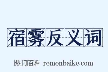 宿雾反义词是什么意思的图片